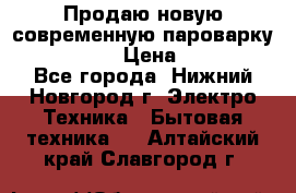 Продаю новую современную пароварку kambrook  › Цена ­ 2 000 - Все города, Нижний Новгород г. Электро-Техника » Бытовая техника   . Алтайский край,Славгород г.